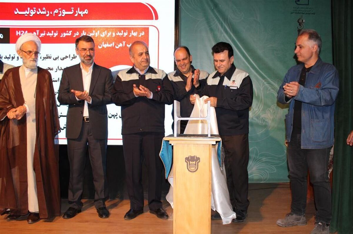 در بهار تولید و برای اولین بار در کشورتیرآهن H۲۴ در ذوب‌آهن اصفهان تولید شد