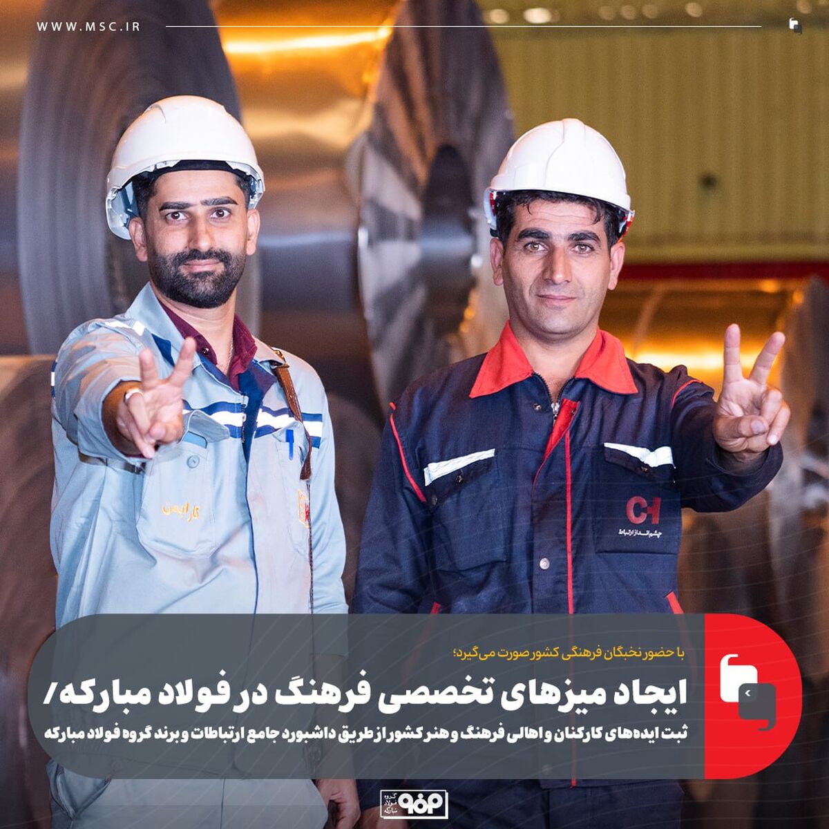 ایجاد میزهای تخصصی فرهنگ در فولاد مبارکه/ ثبت ایده‌های کارکنان و اهالی فرهنگ و هنر کشور از طریق داشبورد جامع ارتباطات و برند گروه فولاد مبارکه