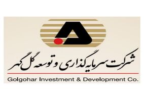 کسب رتبه برتر برای شرکت سرمایه‌گذاری و توسعه گل‌گهر از نظر رشد سریع