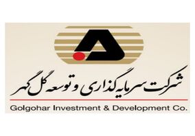 کسب رتبه برتر برای شرکت سرمایه‌گذاری و توسعه گل‌گهر از نظر رشد سریع