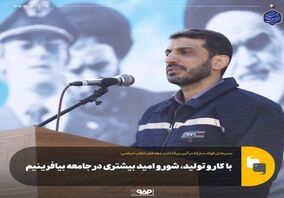 مدیرعامل فولاد مبارکه در آئین بزرگداشت دهه فجر انقلاب اسلامی مطرح کرد:با کار و تولید، شور و امید بیشتری در جامعه بیافرینیم