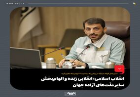 انقلاب اسلامی؛ انقلابی زنده و الهام‌بخش سایر ملّت‌های آزاده جهان