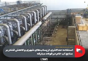استفاده حداکثری از پساب‌های شهری و کاهش فشار بر منابع آب خام در فولاد مبارکه