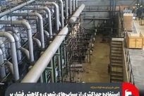 استفاده حداکثری از پساب‌های شهری و کاهش فشار بر منابع آب خام در فولاد مبارکه