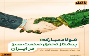 دست در دست طبیعت، در مسیر فولاد سبز
