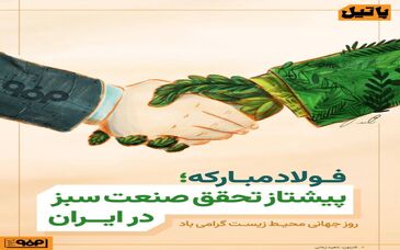 دست در دست طبیعت، در مسیر فولاد سبز