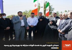 میدان شهید لاوی به همت فولاد مبارکه به بهره‌برداری رسید