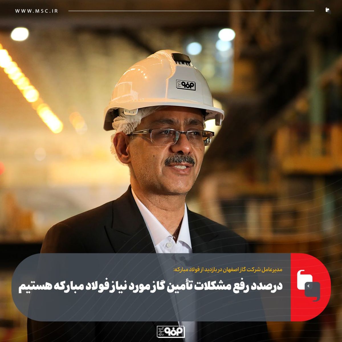 درصدد رفع مشکلات تأمین گاز مورد نیاز فولاد مبارکه هستیم