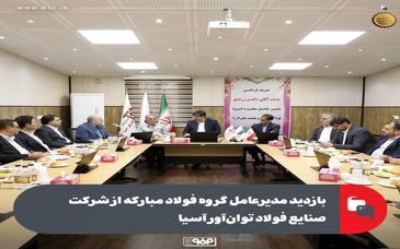 بازدید مدیرعامل گروه فولاد مبارکه از شرکت صنایع فولاد توان‌آور آسیا
