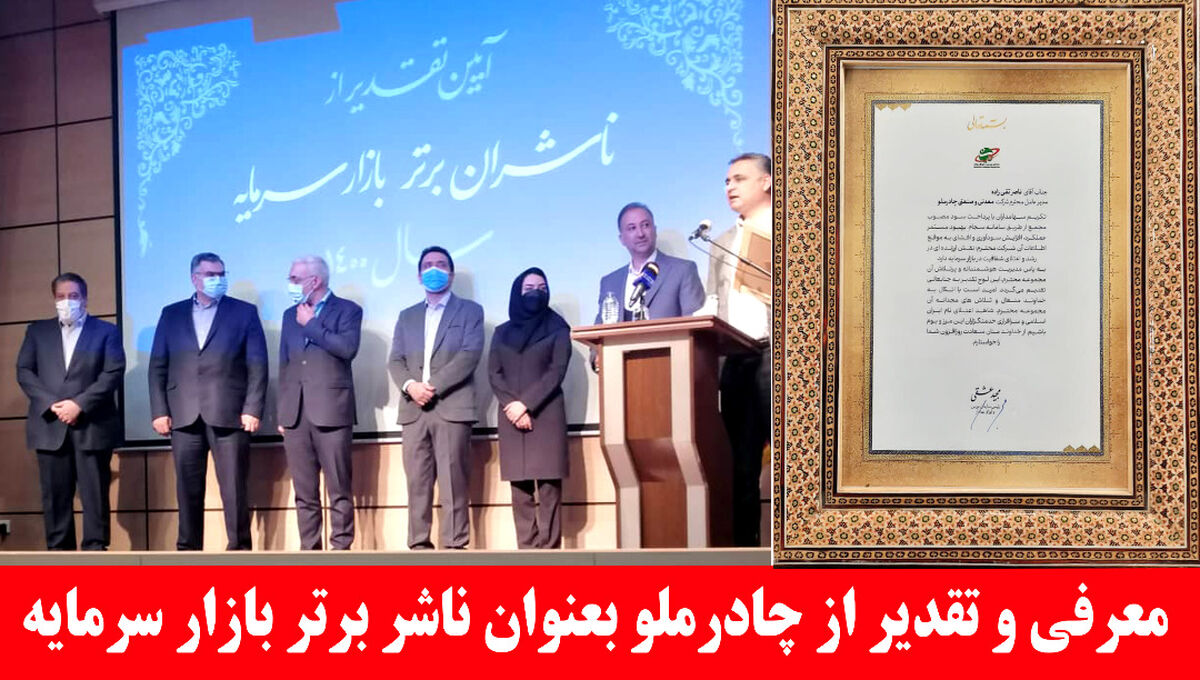 اهدای تقدیر نامه به مدیر عامل چادرملو بعنوان ناشر برتر 