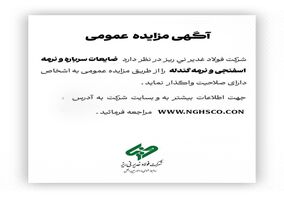 شرکت فولاد غدیر نی ریز در نظر دارد فروش ضایعات سرباره و نرمه اسفنجی و نرمه گندله را از طریق مزایده عمومی به اشخاص دارای صلاحیت واگذار نماید