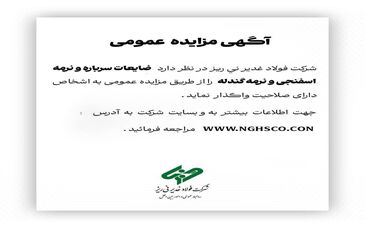 شرکت فولاد غدیر نی ریز در نظر دارد فروش ضایعات سرباره و نرمه اسفنجی و نرمه گندله را از طریق مزایده عمومی به اشخاص دارای صلاحیت واگذار نماید