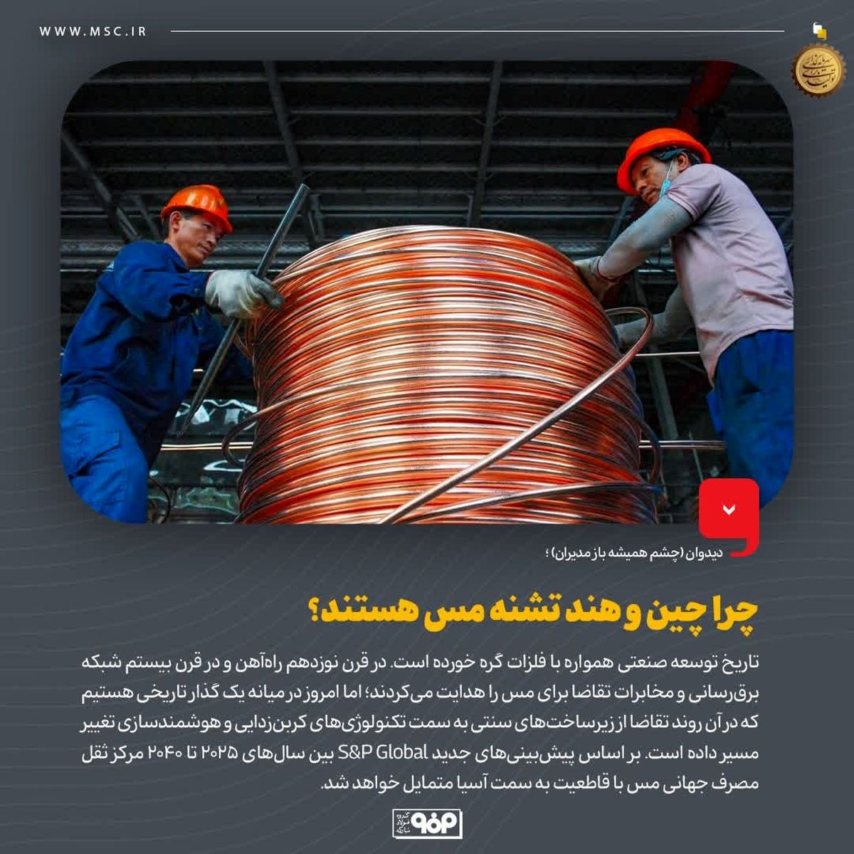 عطش سرخ آسیا:چرا چین و هند تشنه مس هستند؟