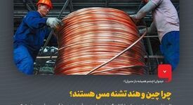 عطش سرخ آسیا:چرا چین و هند تشنه مس هستند؟