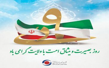 به مناسبت گرامیداشت روز بصیرت و میثاق امت با ولایت