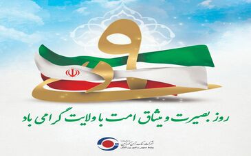 به مناسبت گرامیداشت روز بصیرت و میثاق امت با ولایت