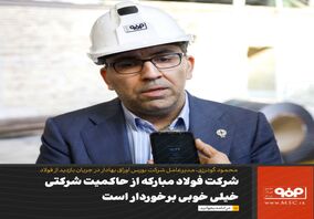 شرکت فولاد مبارکه از حاکمیت شرکتی خیلی خوبی برخوردار است