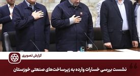 پاسخِ سازندگی به تهاجم؛ دولت در کنار قلب تپنده صنعت خوزستان می‌ایستد