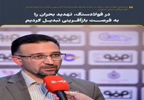 در فولادسنگ، تهدید بحران را به فرصت بازآفرینی تبدیل کردیم
