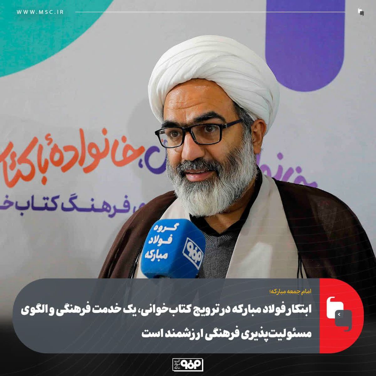 ابتکار فولاد مبارکه در ترویج کتاب‌خوانی، یک خدمت فرهنگی و الگوی مسئولیت‌پذیری فرهنگی ارزشمند است 