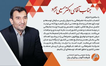 پیام تبریک روابط عمومی و امور اجتماعی شرکت آلومینای ایران، در پی انتصاب  دکتر سمیعی نژاد به سِمت ریاست سازمان توسعه و نوسازی معادن و صنایع معدنی ایران( ایمیدرو )