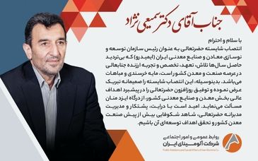 پیام تبریک روابط عمومی و امور اجتماعی شرکت آلومینای ایران، در پی انتصاب  دکتر سمیعی نژاد به سِمت ریاست سازمان توسعه و نوسازی معادن و صنایع معدنی ایران( ایمیدرو )