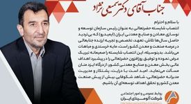 پیام تبریک روابط عمومی و امور اجتماعی شرکت آلومینای ایران، در پی انتصاب  دکتر سمیعی نژاد به سِمت ریاست سازمان توسعه و نوسازی معادن و صنایع معدنی ایران( ایمیدرو )