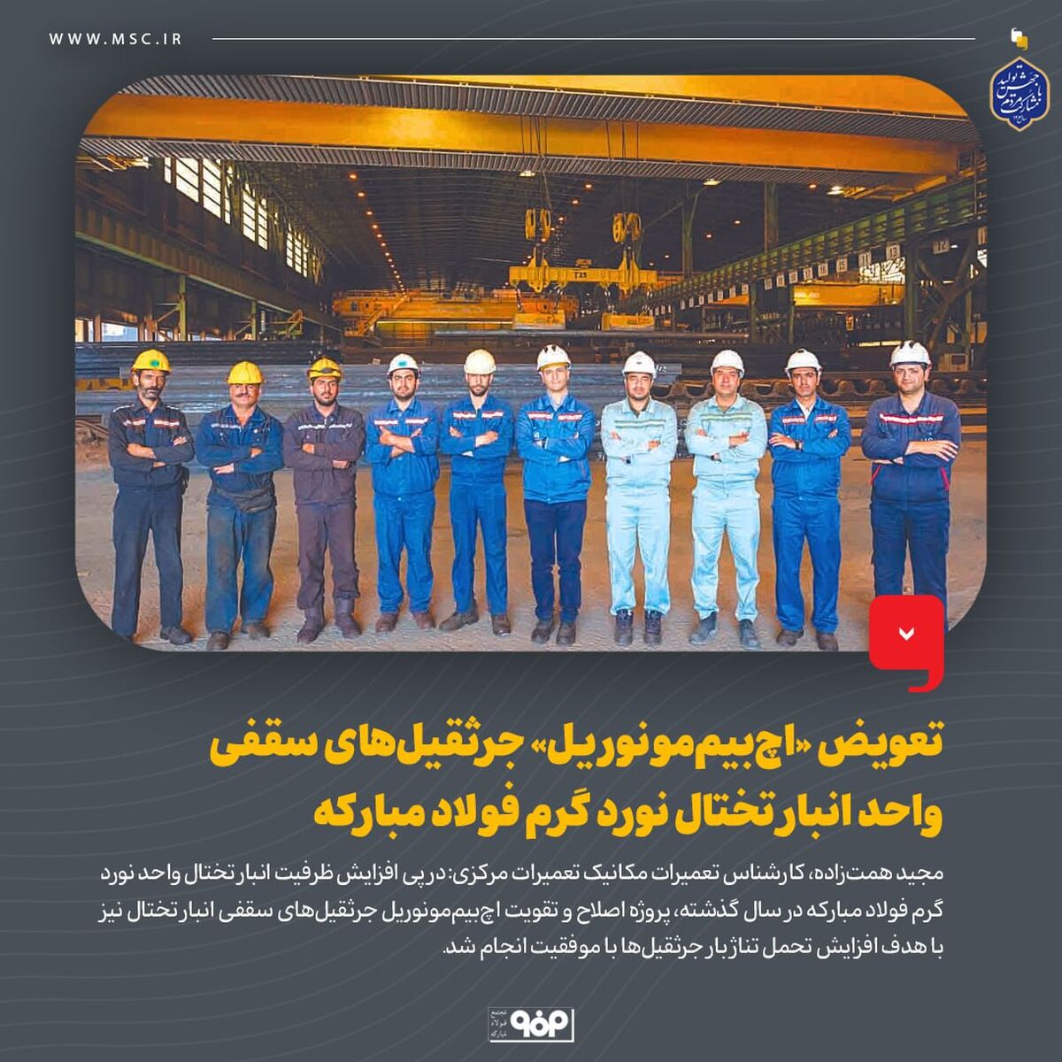 تعویض «اچ‌بیم‌مونوریل» جرثقیل‌های سقفی واحد انبار تختال نورد گرم فولاد مبارکه