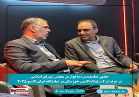 بازدید نماینده اهواز از ایران اکسپو ۲۰۲۵؛ تأکید مجلس بر حمایت از فولاد اکسین و تحقق شعار سال