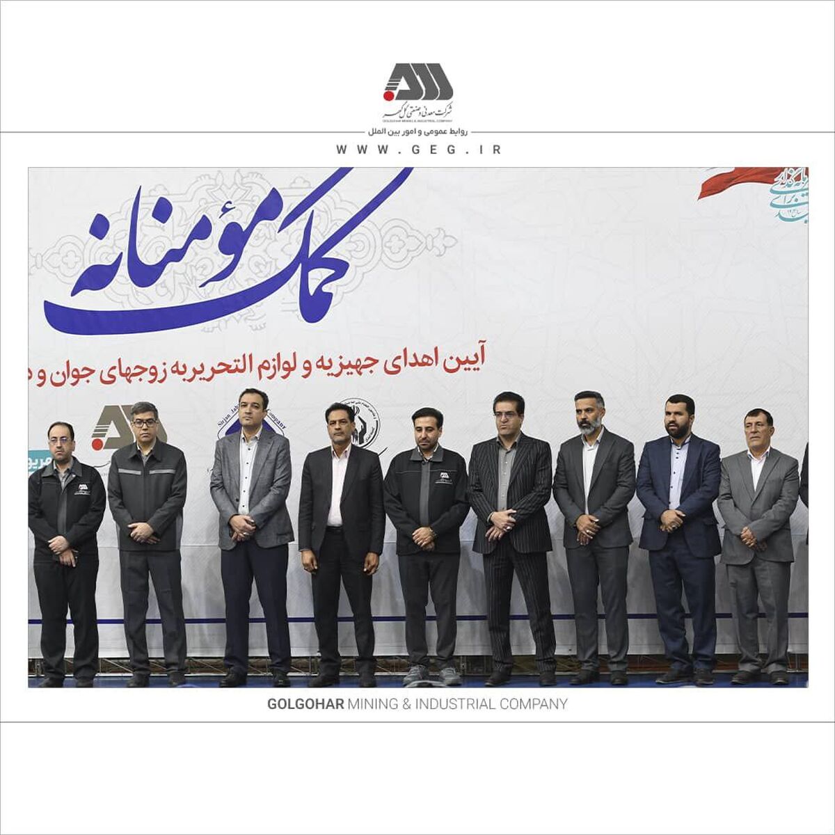 اهدای بیش از ۱۳۰ میلیارد ریال جهیزیه و نوشت افزار به نیازمندان توسط شرکت های منطقه گل گهر