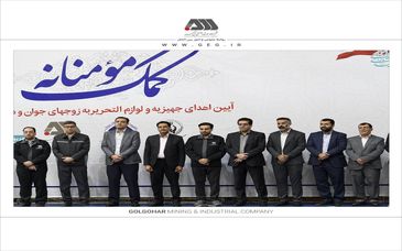 اهدای بیش از ۱۳۰ میلیارد ریال جهیزیه و نوشت افزار به نیازمندان توسط شرکت های منطقه گل گهر