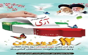 12 فروردین روز ثمر دادن خون شهیدان، روز بعثت انقلاب و روز استمرار حکومت مستضعفان گرامی باد