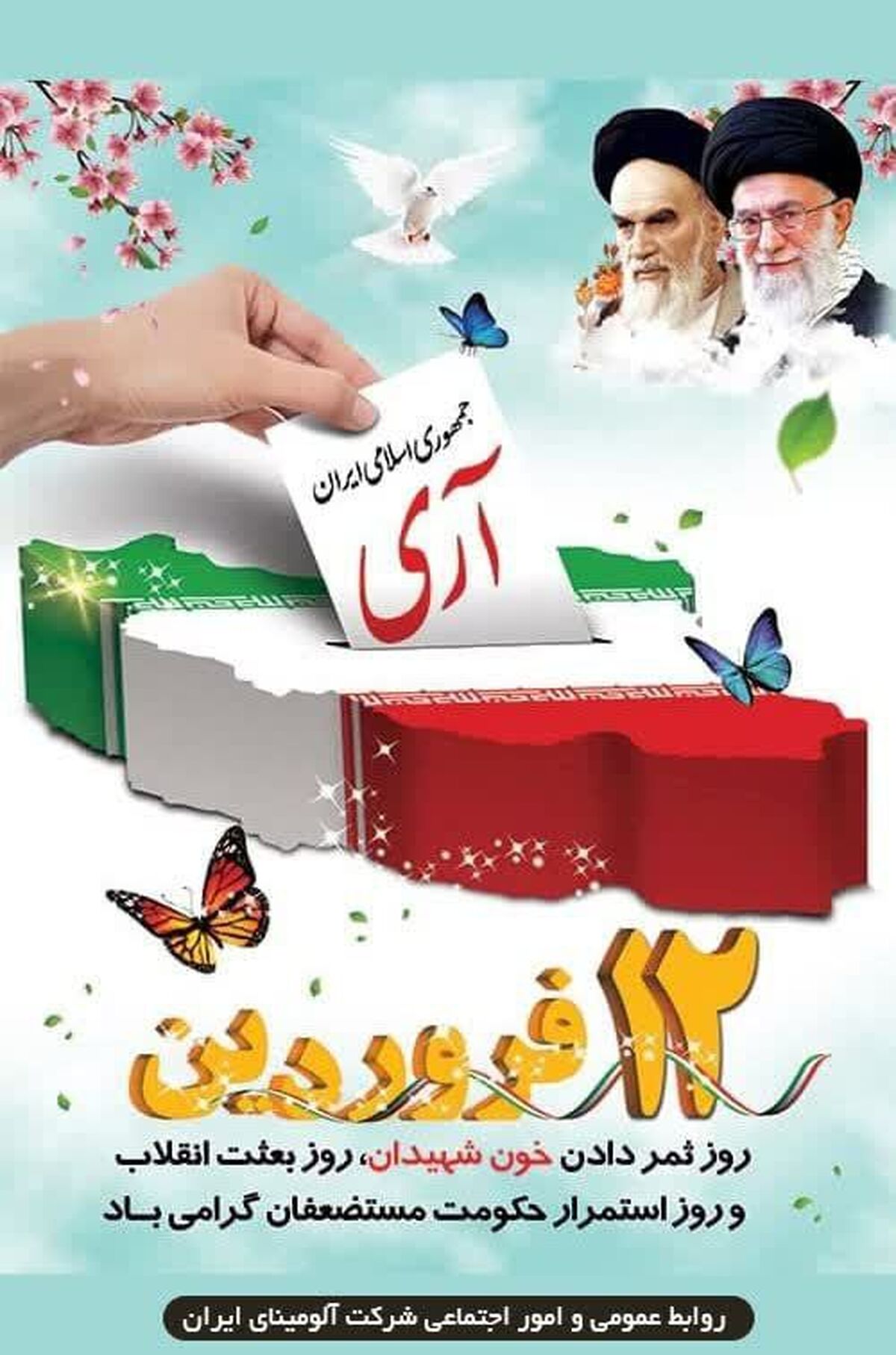 12 فروردین روز ثمر دادن خون شهیدان، روز بعثت انقلاب و روز استمرار حکومت مستضعفان گرامی باد