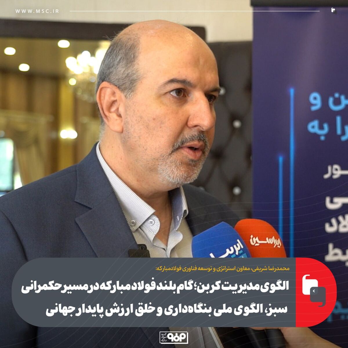 الگوی مدیریت کربن؛ گام بلند فولاد مبارکه در مسیر حکمرانی سبز، الگوی ملی بنگاه‌داری و خلق ارزش پایدار جهانی