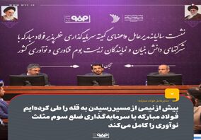 بیش از نیمی از مسیر رسیدن به قله را طی کرده‌ایم/ فولاد مبارکه با سرمایه‌گذاری ضلع سوم مثلث نوآوری را کامل می‌کند