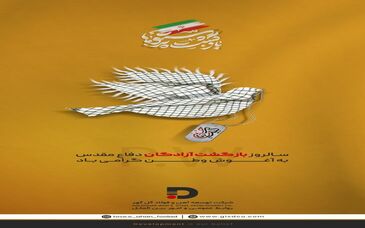 سالروز بازگشت آزادگان دفاع مقدس به آغوش وطن گرامی باد