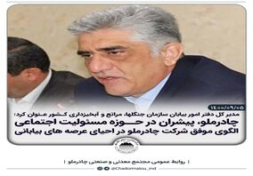 چادرملو؛پیشران در حوزه مسئولیت اجتماعی