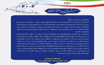 پیام تبریک دکتر شه بخش مدیر عامل محترم شرکت آلومینای ایران به مناسبت روز جهانی کار و کارگر
