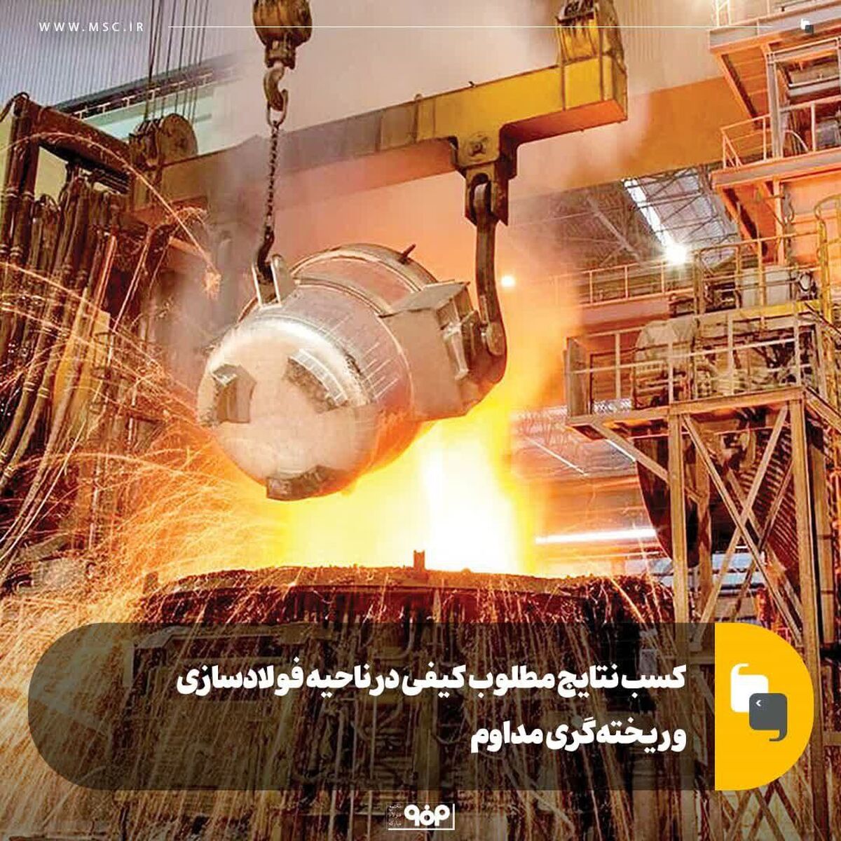 کسب نتایج مطلوب کیفی در ناحیه فولادسازی و ریخته‌گری مداوم

