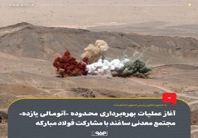 آغاز عملیات بهره‌برداری محدوده «آنومالی یازده» مجتمع معدنی ساغند با مشارکت فولاد مبارکه 