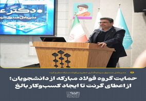  حمایت گروه فولاد مبارکه از دانشجویان؛ از اعطای گرنت تا ایجاد کسب‌وکار بالغ