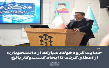  حمایت گروه فولاد مبارکه از دانشجویان؛ از اعطای گرنت تا ایجاد کسب‌وکار بالغ