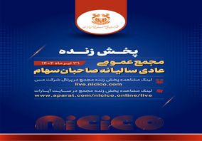مجمع عمومی عادی سالانه شرکت ملی صنایع مس ایران را به صورت پخش زنده