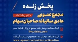 مجمع عمومی عادی سالانه شرکت ملی صنایع مس ایران را به صورت پخش زنده