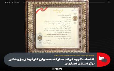 با اهدای لوح سپاس از سوی استاندار اصفهان صورت گرفت؛انتخاب گروه فولاد مبارکه به‌عنوان کارفرمای پژوهشی برتر استان اصفهان