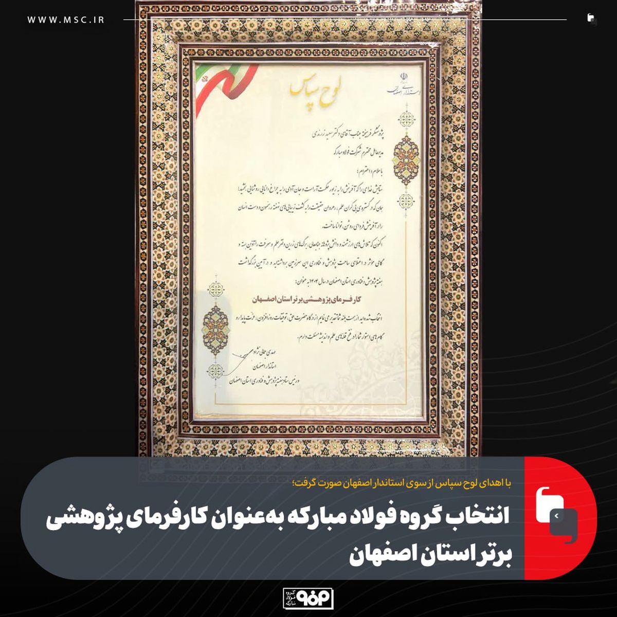 با اهدای لوح سپاس از سوی استاندار اصفهان صورت گرفت؛انتخاب گروه فولاد مبارکه به‌عنوان کارفرمای پژوهشی برتر استان اصفهان