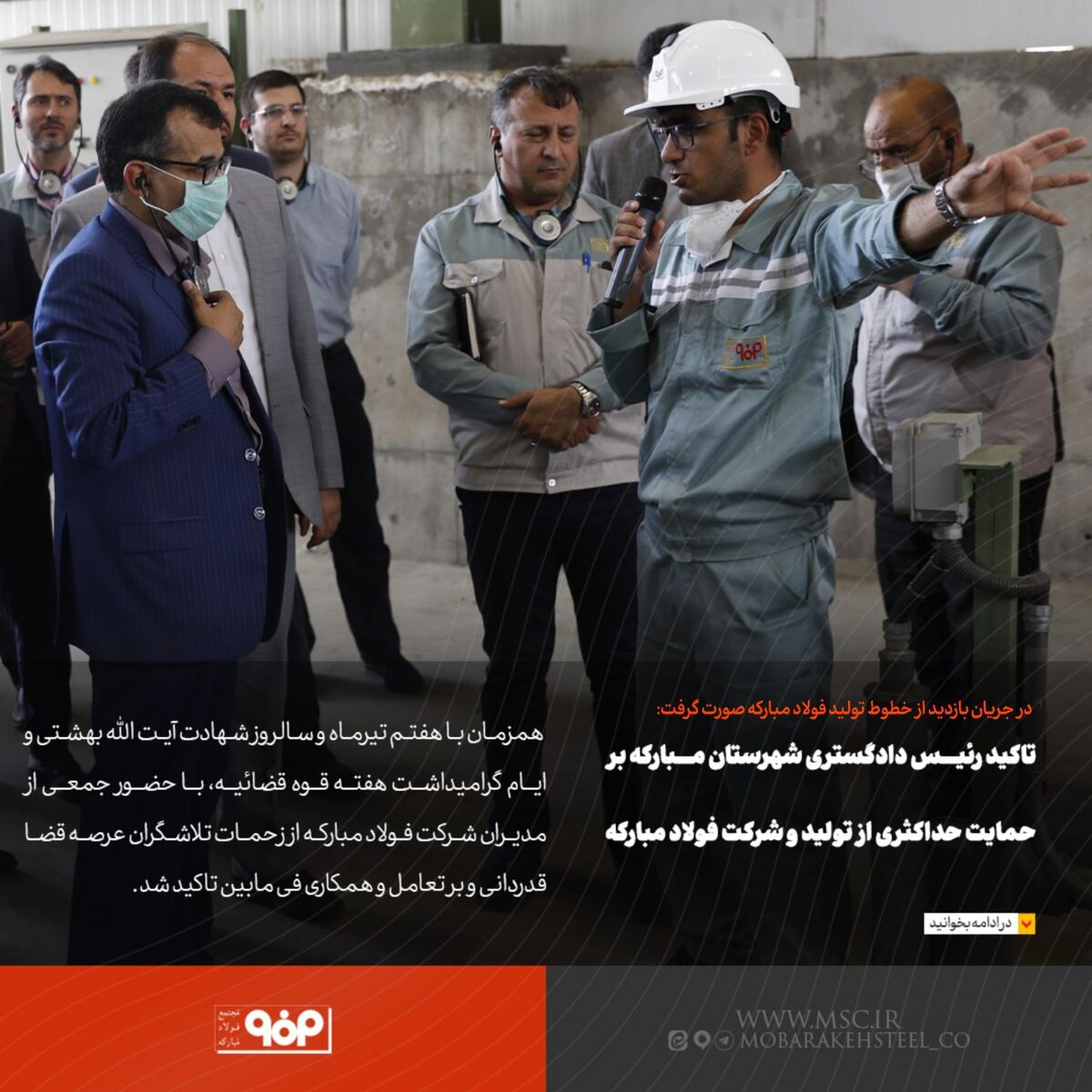 تاکید رئیس دادگستری شهرستان مبارکه بر حمایت حداکثری از تولید و شرکت فولاد مبارکه