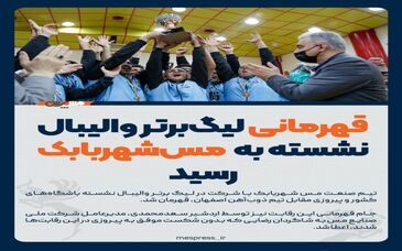 والیبال نشسته مس شهربابک قهرمان لیگ برتر شد