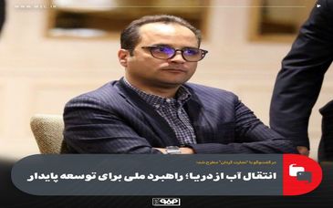 اتقال آب از دریا؛ راهبرد ملی برای توسعه پایدار