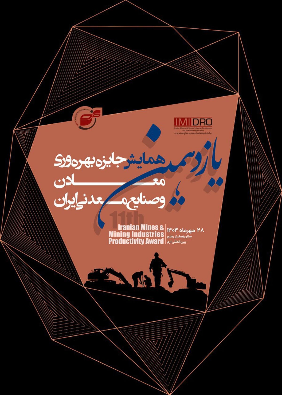 برگزاری یازدهمین همایش جایزه بهره وری معادن و صنایع معدنی؛ 28 مهر